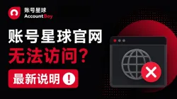 账号星球(AccountBoy)官网打不开怎么办?最新访问说明