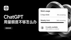 Codex额度用完怎么办?ChatGPT 额度充值与使用指南