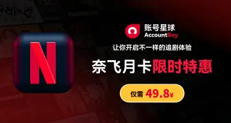 账号星球奈飞月卡限时特惠,让你开启不一样的追剧体验