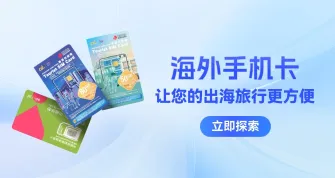 账号星球海外手机卡让您的出海旅行更方便
