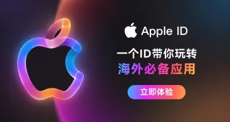 账号星球一个Apple ID带你玩转海外必备应用
